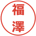 福澤の電子印鑑｜メイリオ｜縮小版