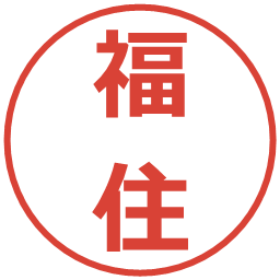 福住の電子印鑑｜メイリオ