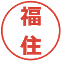 福住の電子印鑑｜メイリオ｜縮小版