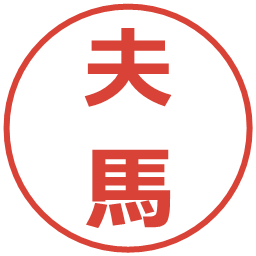 夫馬の電子印鑑｜メイリオ