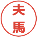 夫馬の電子印鑑｜メイリオ｜縮小版