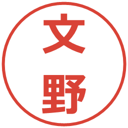 文野の電子印鑑｜メイリオ
