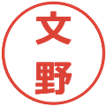 文野の電子印鑑｜メイリオ｜縮小版