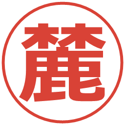 麓の電子印鑑｜メイリオ