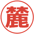麓の電子印鑑｜メイリオ｜縮小版