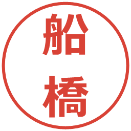 船橋の電子印鑑｜メイリオ