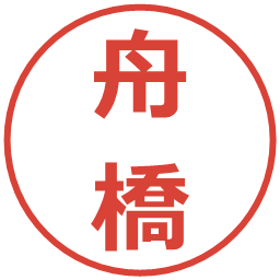 舟橋の電子印鑑｜メイリオ