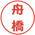 舟橋の電子印鑑｜メイリオ｜縮小版
