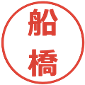 船橋の電子印鑑｜メイリオ｜縮小版