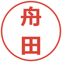 舟田の電子印鑑｜メイリオ