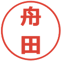 舟田の電子印鑑｜メイリオ｜縮小版