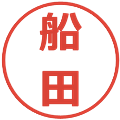 船田の電子印鑑｜メイリオ｜縮小版