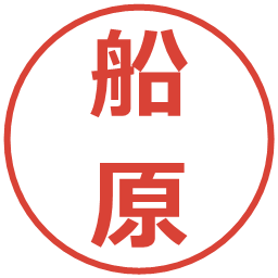 船原の電子印鑑｜メイリオ
