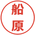 船原の電子印鑑｜メイリオ｜縮小版
