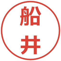 船井の電子印鑑｜メイリオ