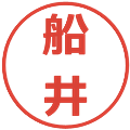 船井の電子印鑑｜メイリオ｜縮小版