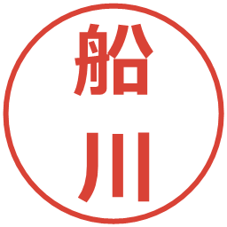 船川の電子印鑑｜メイリオ