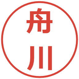 舟川の電子印鑑｜メイリオ