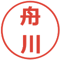 舟川の電子印鑑｜メイリオ｜縮小版