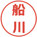 船川の電子印鑑｜メイリオ｜縮小版