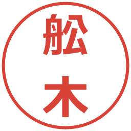 舩木の電子印鑑｜メイリオ
