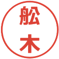 舩木の電子印鑑｜メイリオ｜縮小版