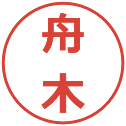 舟木の電子印鑑｜メイリオ