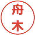 舟木の電子印鑑｜メイリオ｜縮小版