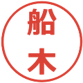 船木の電子印鑑｜メイリオ｜縮小版