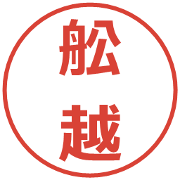 舩越の電子印鑑｜メイリオ
