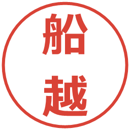 船越の電子印鑑｜メイリオ