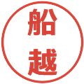 船越の電子印鑑｜メイリオ｜縮小版