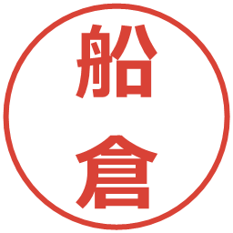 船倉の電子印鑑｜メイリオ