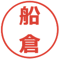 船倉の電子印鑑｜メイリオ｜縮小版