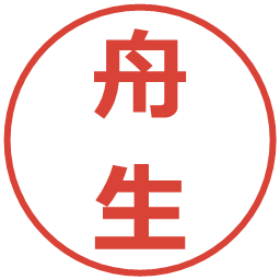 舟生の電子印鑑｜メイリオ