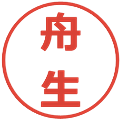 舟生の電子印鑑｜メイリオ｜縮小版