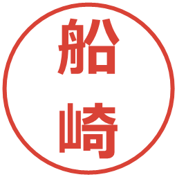 船崎の電子印鑑｜メイリオ