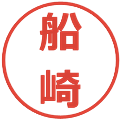 船崎の電子印鑑｜メイリオ｜縮小版