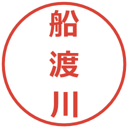 船渡川の電子印鑑｜メイリオ