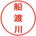 船渡川の電子印鑑｜メイリオ｜縮小版