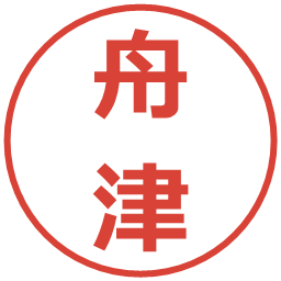 舟津の電子印鑑｜メイリオ