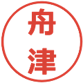 舟津の電子印鑑｜メイリオ｜縮小版