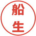 船生の電子印鑑｜メイリオ｜縮小版