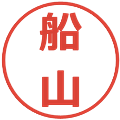 船山の電子印鑑｜メイリオ｜縮小版
