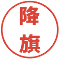 降旗の電子印鑑｜メイリオ｜縮小版