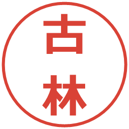 古林の電子印鑑｜メイリオ