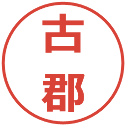 古郡の電子印鑑｜メイリオ