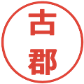 古郡の電子印鑑｜メイリオ｜縮小版