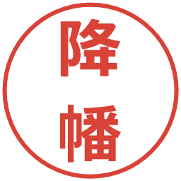 降幡の電子印鑑｜メイリオ