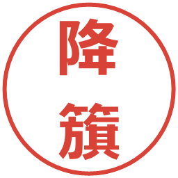 降籏の電子印鑑｜メイリオ